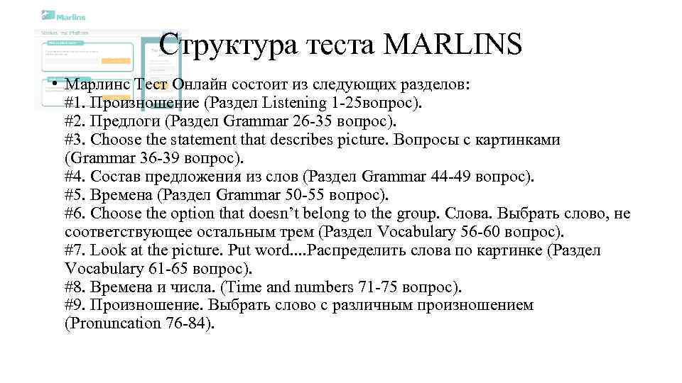 Структура теста MARLINS • Марлинс Тест Онлайн состоит из следующих разделов: #1. Произношение (Раздел