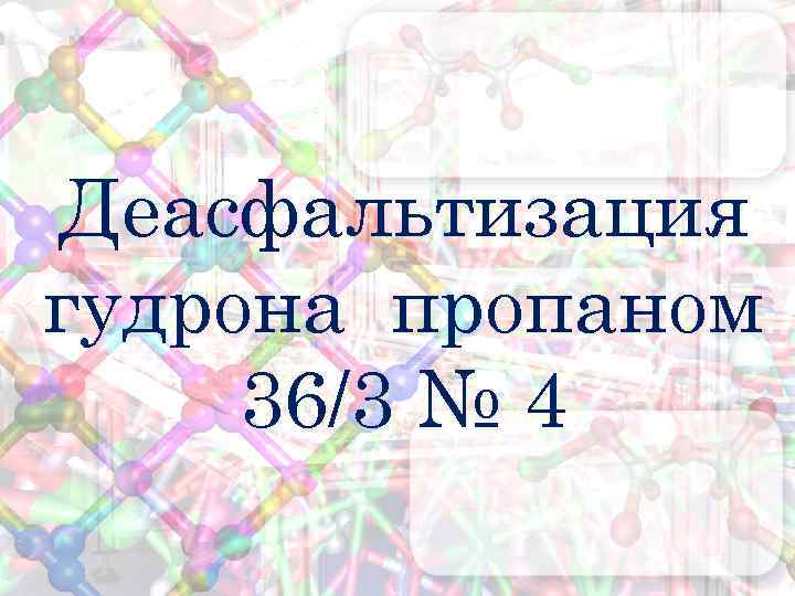 Деасфальтизация гудрона пропаном 36/3 № 4 