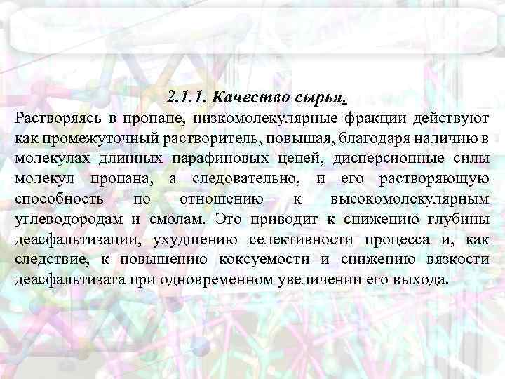 2. 1. 1. Качество сырья. Растворяясь в пропане, низкомолекулярные фракции действуют как промежуточный растворитель,