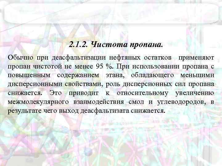 2. 1. 2. Чистота пропана. Обычно при деасфальтизации нефтяных остатков применяют пропан чистотой не