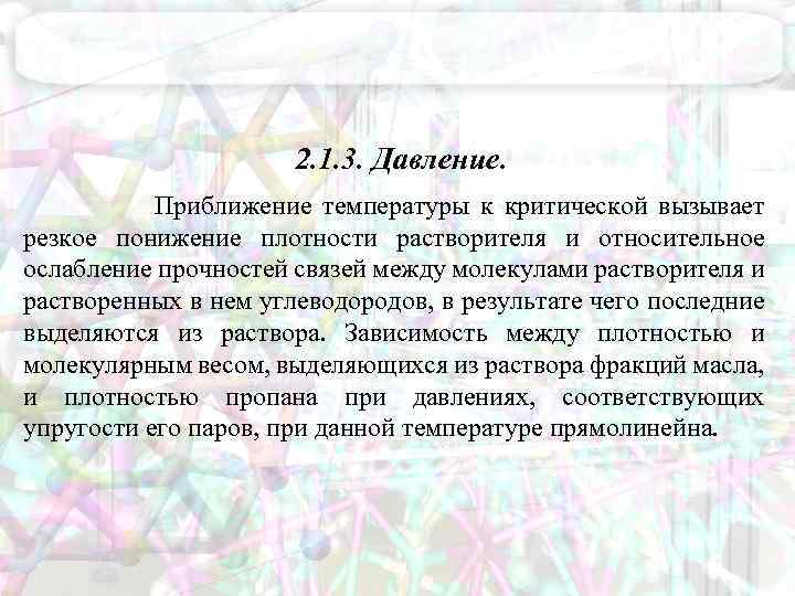 2. 1. 3. Давление. Приближение температуры к критической вызывает резкое понижение плотности растворителя и