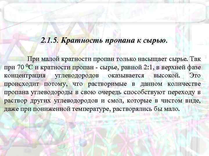 2. 1. 5. Кратность пропана к сырью. При малой кратности пропан только насыщает сырье.