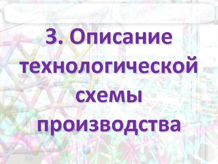 3. Описание технологической схемы производства 