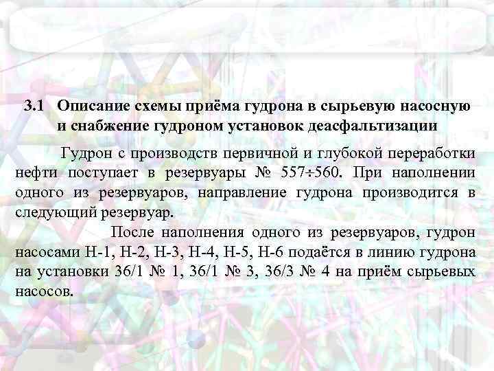 3. 1 Описание схемы приёма гудрона в сырьевую насосную и снабжение гудроном установок деасфальтизации