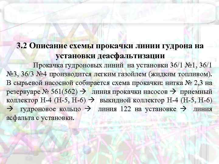 3. 2 Описание схемы прокачки линии гудрона на установки деасфальтизации Прокачка гудроновых линий на