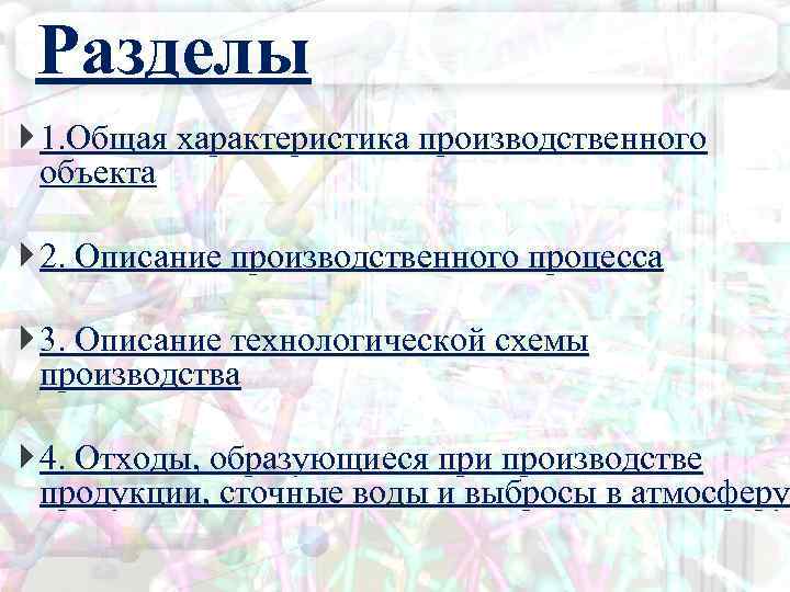 Разделы 1. Общая характеристика производственного объекта 2. Описание производственного процесса 3. Описание технологической схемы