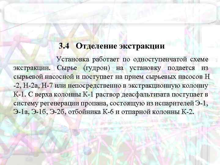 3. 4 Отделение экстракции Установка работает по одноступенчатой схеме экстракции. Сырье (гудрон) на установку