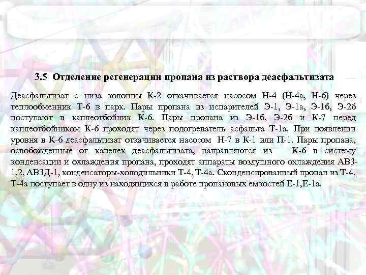 3. 5 Отделение регенерации пропана из раствора деасфальтизата Деасфальтизат с низа колонны К-2 откачивается