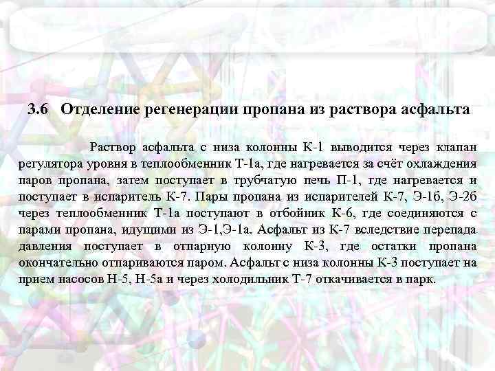 3. 6 Отделение регенерации пропана из раствора асфальта Раствор асфальта с низа колонны К-1