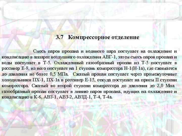 3. 7 Компрессорное отделение Смесь паров пропана и водяного пара поступает на охлаждение и