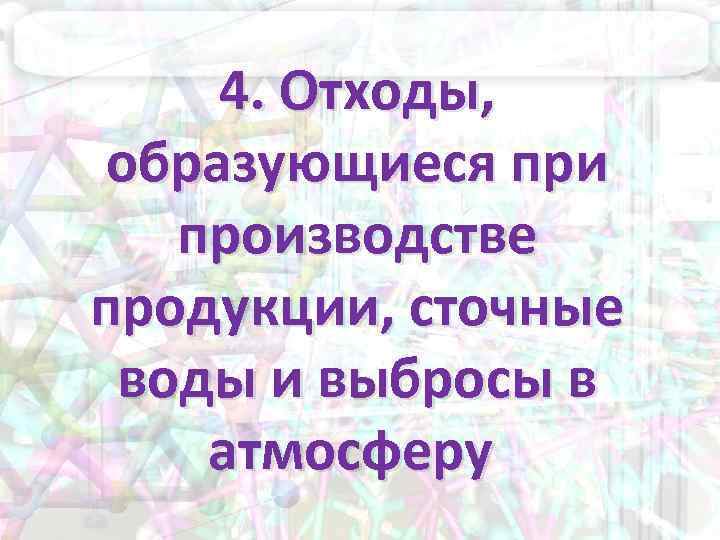 4. Отходы, образующиеся при производстве продукции, сточные воды и выбросы в атмосферу 