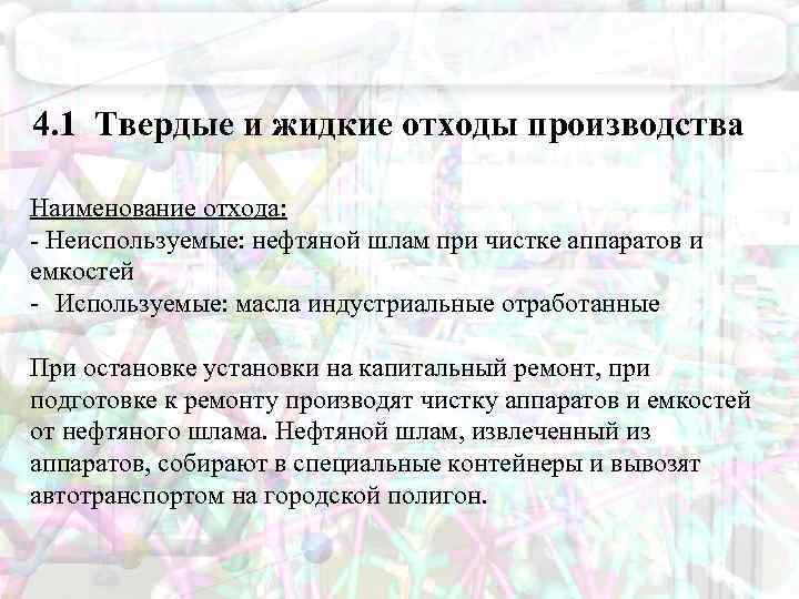 4. 1 Твердые и жидкие отходы производства Наименование отхода: - Неиспользуемые: нефтяной шлам при