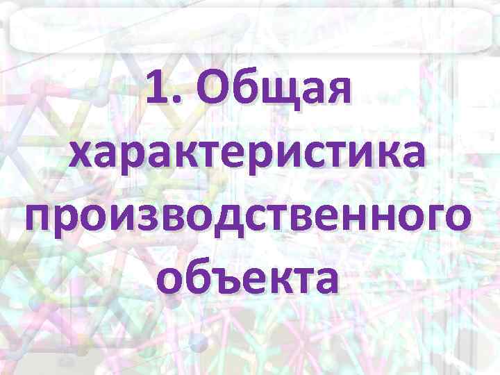 1. Общая характеристика производственного объекта 