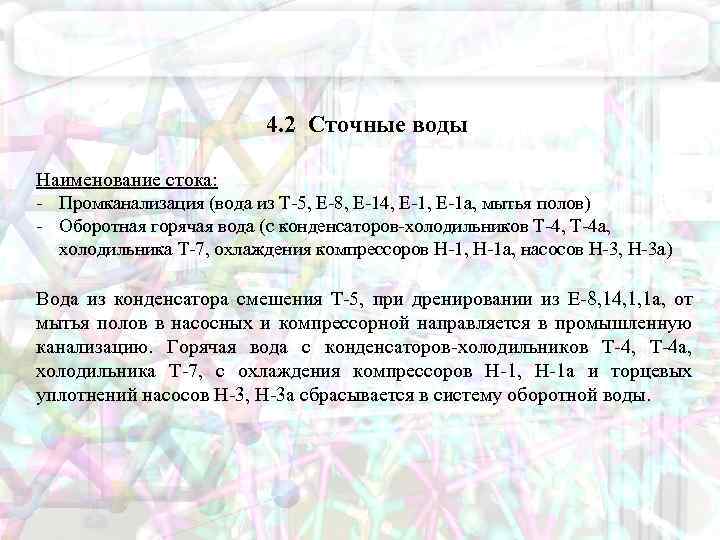 4. 2 Сточные воды Наименование стока: - Промканализация (вода из Т-5, Е-8, Е-14, Е-1