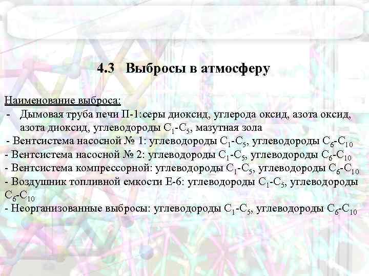 4. 3 Выбросы в атмосферу Наименование выброса: - Дымовая труба печи П-1: серы диоксид,