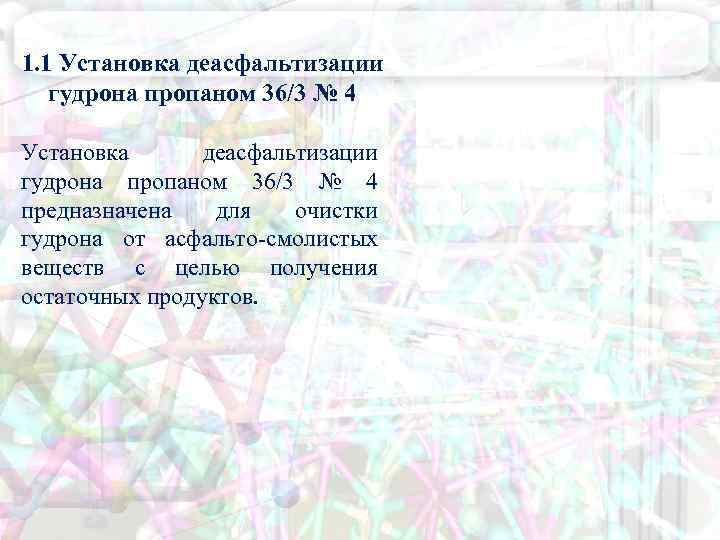 1. 1 Установка деасфальтизации гудрона пропаном 36/3 № 4 предназначена для очистки гудрона от