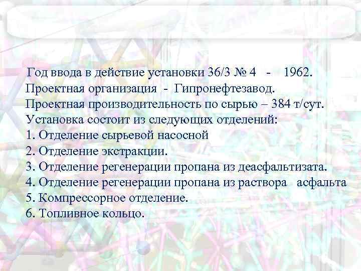  Год ввода в действие установки 36/3 № 4 - 1962. Проектная организация -