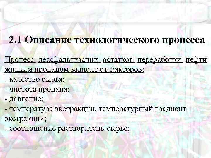 2. 1 Описание технологического процесса Процесс деасфальтизации остатков переработки нефти жидким пропаном зависит от