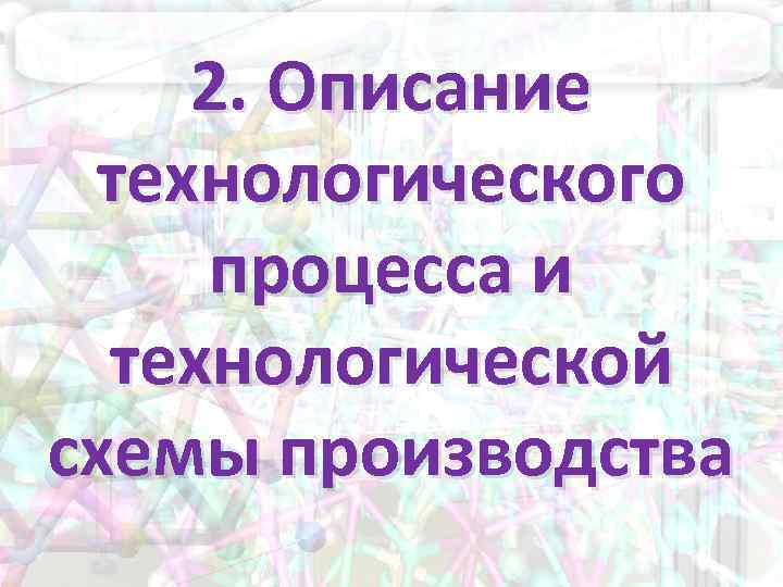 2. Описание технологического процесса и технологической схемы производства 