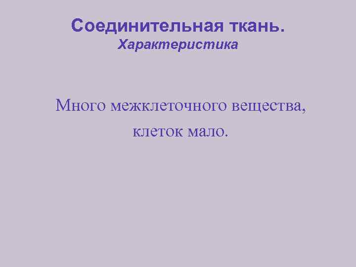 Соединительная ткань. Характеристика Много межклеточного вещества, клеток мало. 