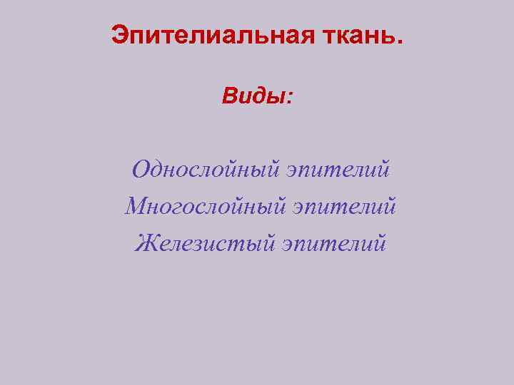 Эпителиальная ткань. Виды: Однослойный эпителий Многослойный эпителий Железистый эпителий 
