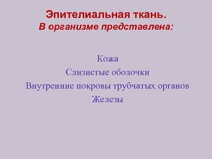 Эпителиальная ткань. В организме представлена: Кожа Слизистые оболочки Внутренние покровы трубчатых органов Железы 