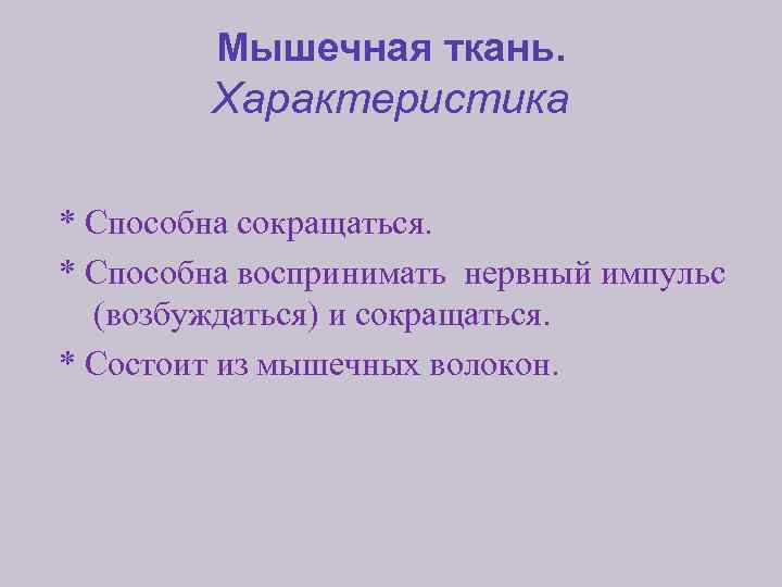 Мышечная ткань. Характеристика * Способна сокращаться. * Способна воспринимать нервный импульс (возбуждаться) и сокращаться.