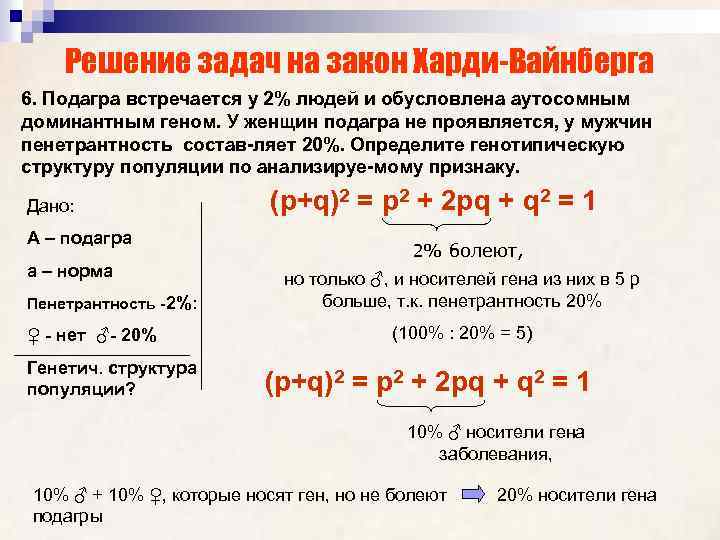 Решение задач на закон Харди-Вайнберга 6. Подагра встречается у 2% людей и обусловлена аутосомным