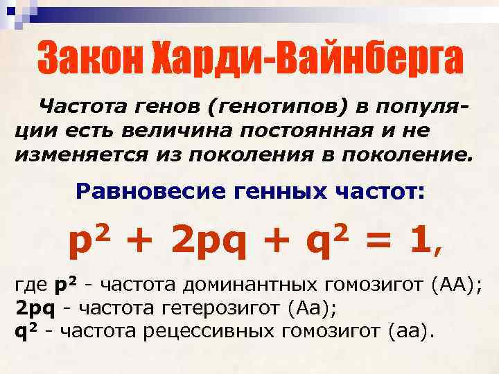 Закон Харди-Вайнберга Частота генов (генотипов) в популяции есть величина постоянная и не изменяется из