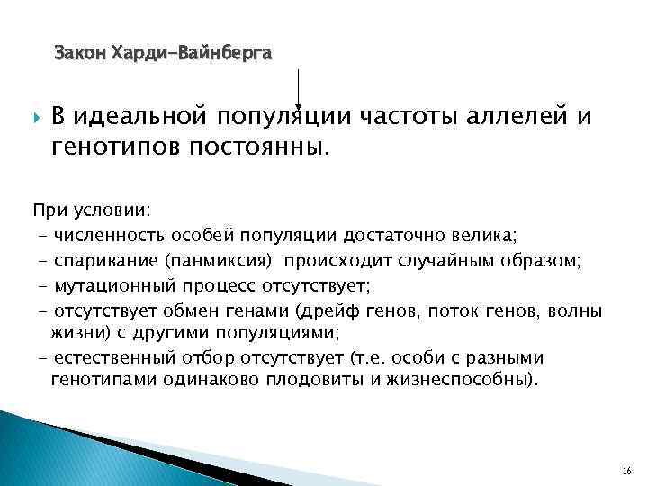 Закон Харди-Вайнберга В идеальной популяции частоты аллелей и генотипов постоянны. При условии: - численность