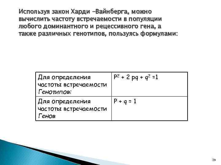 Используя закон Харди -Вайнберга, можно вычислить частоту встречаемости в популяции любого доминантного и рецессивного