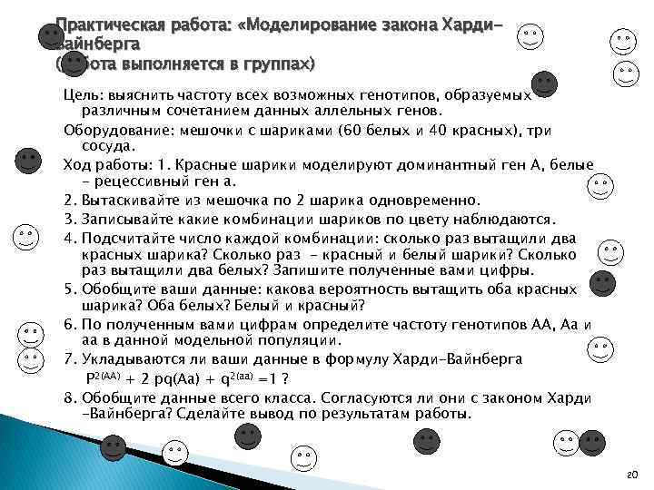 Практическая работа: «Моделирование закона Харди. Вайнберга (работа выполняется в группах) Цель: выяснить частоту всех