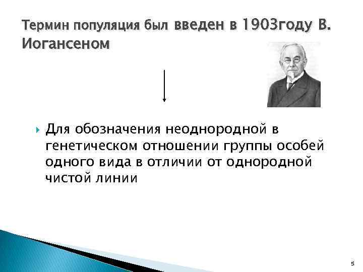 Термин популяция был введен в 1903 году В. Иогансеном Для обозначения неоднородной в генетическом