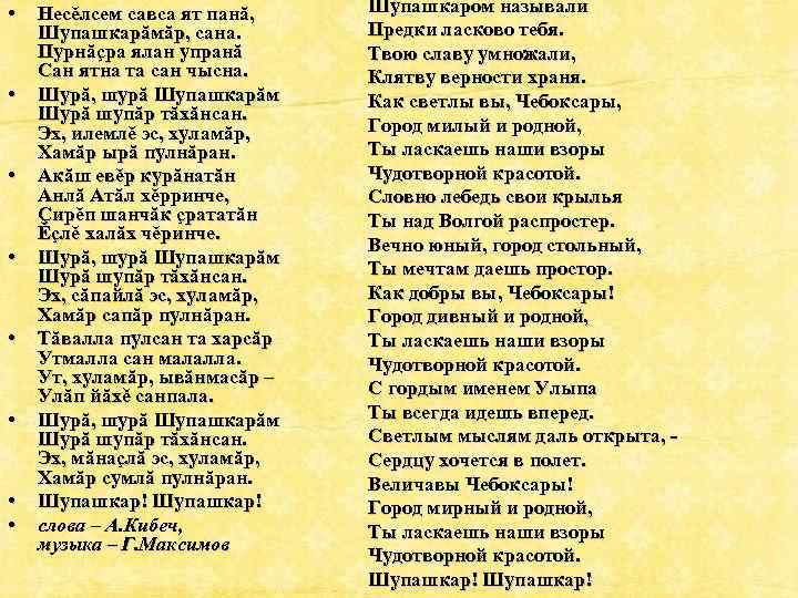 Шупашкар на чувашском. Чувашские стихи. Шура текст. Стихи на чувашском языке. Песни Шуры тексты.