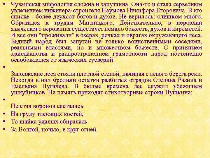  • Чувашская мифология сложна и запутанна. Она-то и стала серьезным увлечением инженера-строителя Наумова