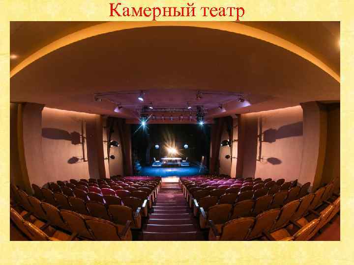 Камерный театр 