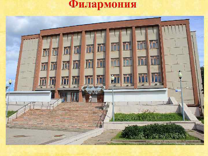 Филармония 