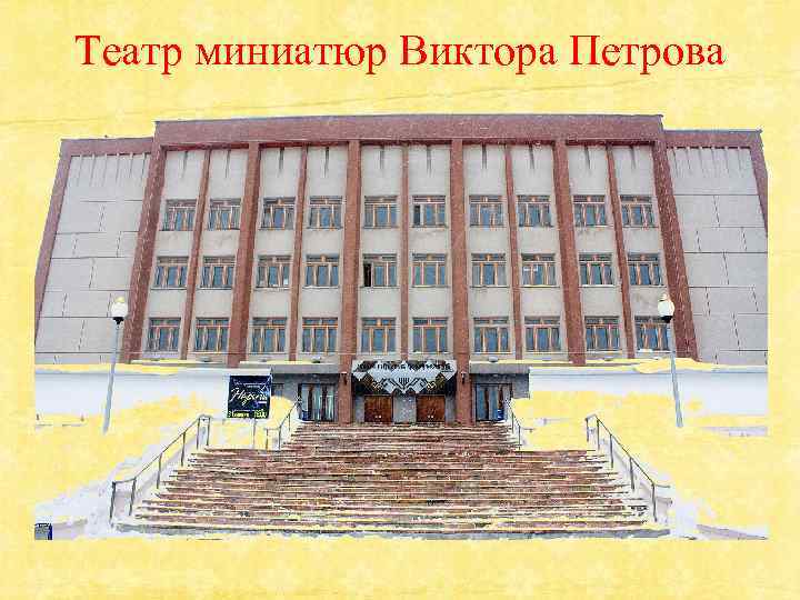 Театр миниатюр Виктора Петрова 