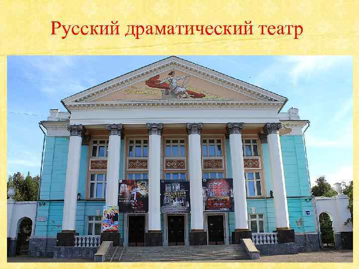Русский драматический театр 
