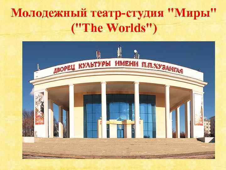 Молодежный театр-студия "Миры" ("The Worlds") 