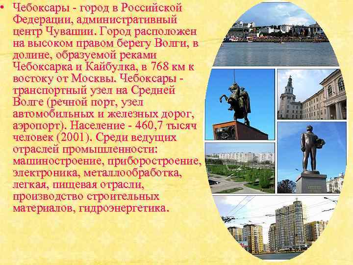  • Чебоксары - город в Российской Федерации, административный центр Чувашии. Город расположен на
