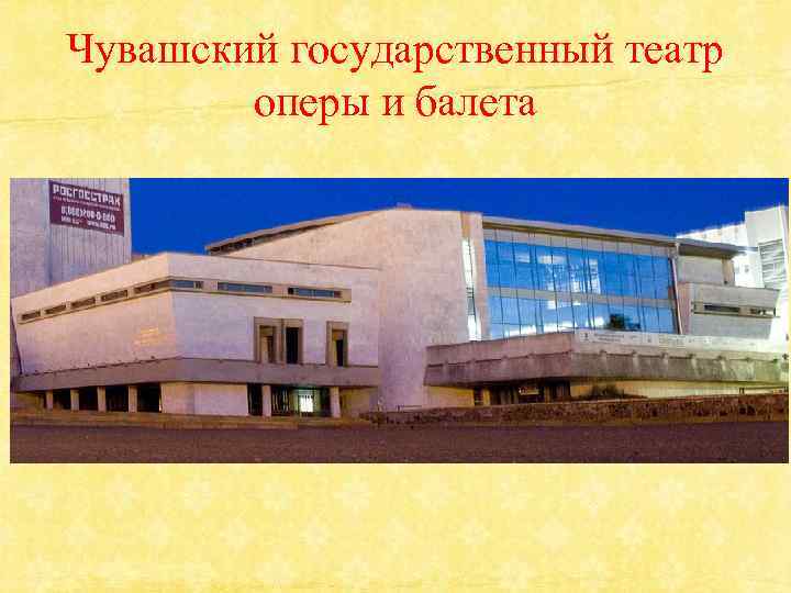 Чувашский государственный театр оперы и балета 