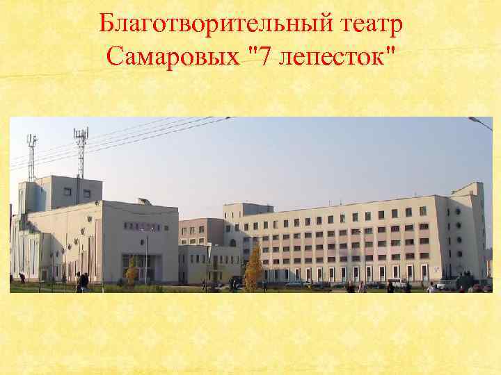 Благотворительный театр Самаровых "7 лепесток" 