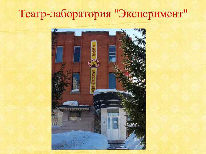 Театр-лаборатория "Эксперимент" 