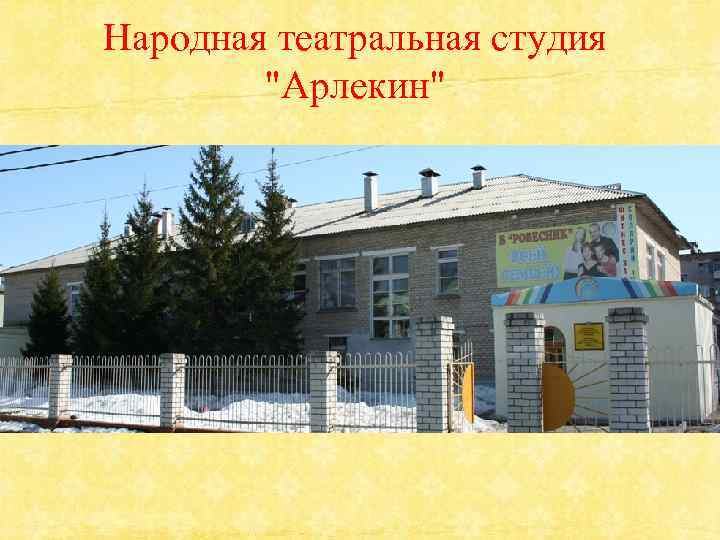 Народная театральная студия "Арлекин" 