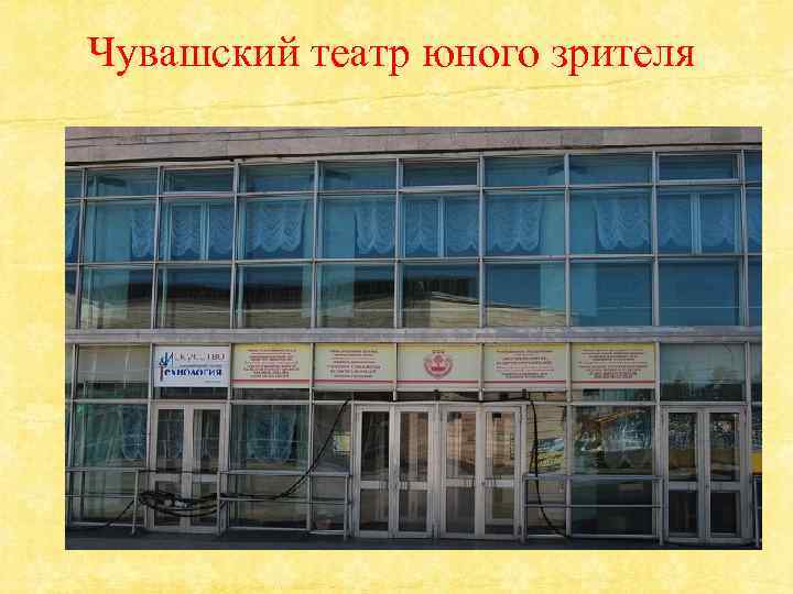 Чувашский театр юного зрителя 