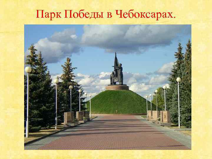 Парк Победы в Чебоксарах. 