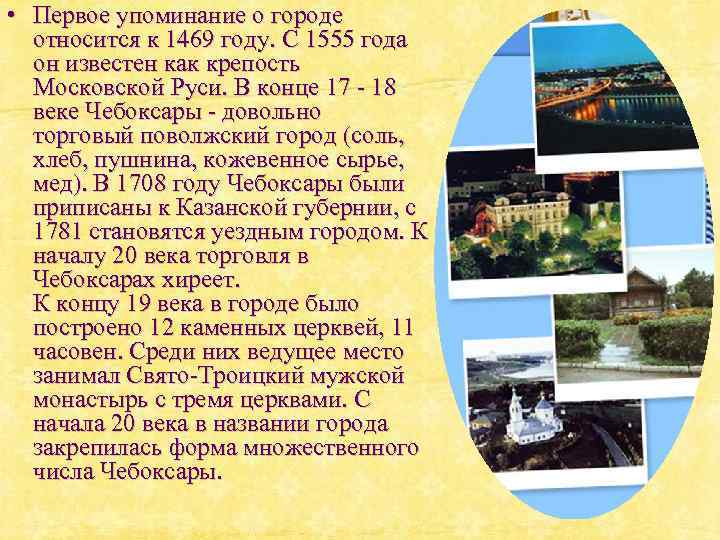  • Первое упоминание о городе относится к 1469 году. С 1555 года он