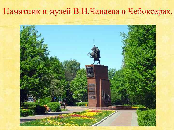  Памятник и музей В. И. Чапаева в Чебоксарах. 