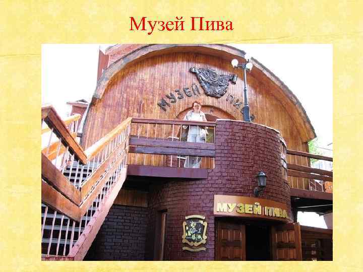 Музей Пива 